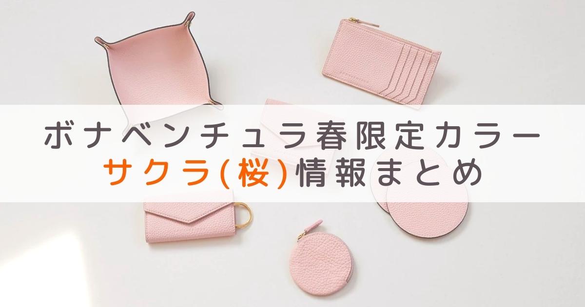 ボナベンチュラ 限定品 サクラピンク BONAVENTURA】iPhone15ケース