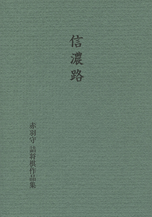 驚愕の連続 現代詰将棋短編名作選1976-2015｜将棋情報局