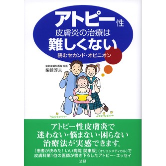 アトピー性皮膚炎はこわくない アトピー性皮膚炎はこわくない (三一