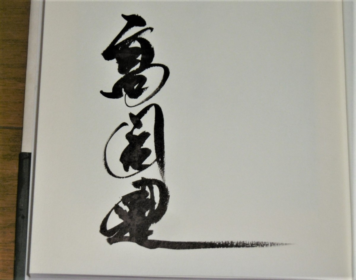 2025年最新高倉健 直筆サインの人気アイテム - メルカリ