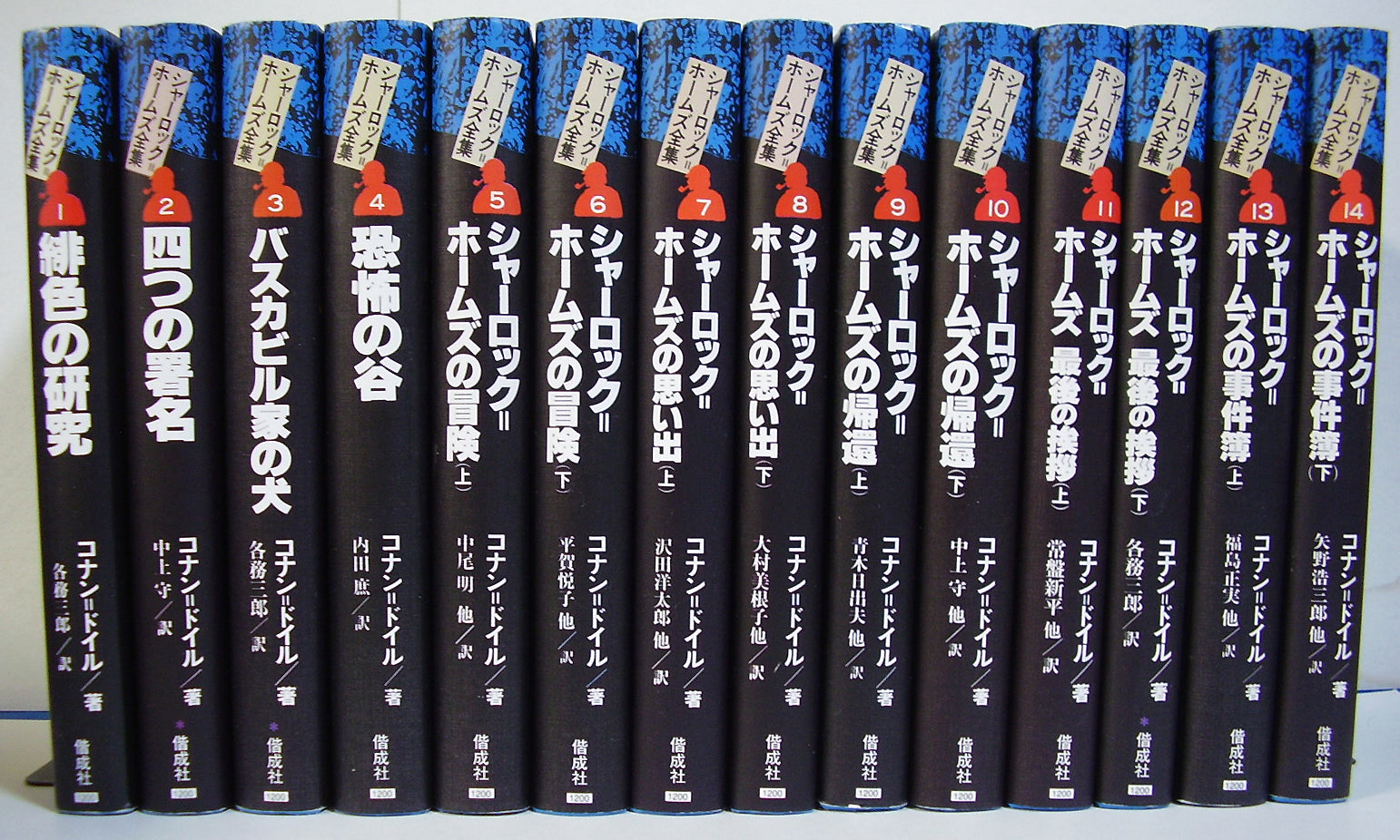 シャーロック＝ホームズ全集（全14巻） 偕成社 完訳版 シャーロック