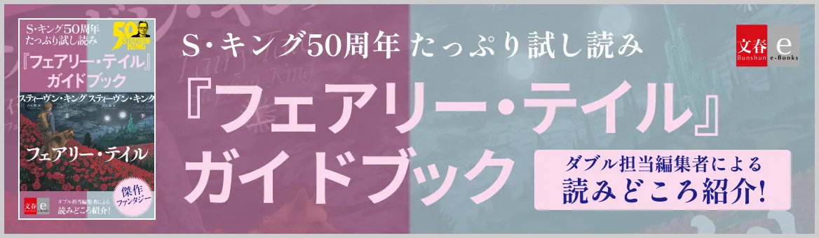 スティーヴン・キング50周年特設サイト キング50周年記念の掉尾を飾る