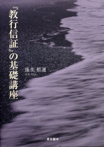 教行信証』の基礎講座 | 東本願寺出版
