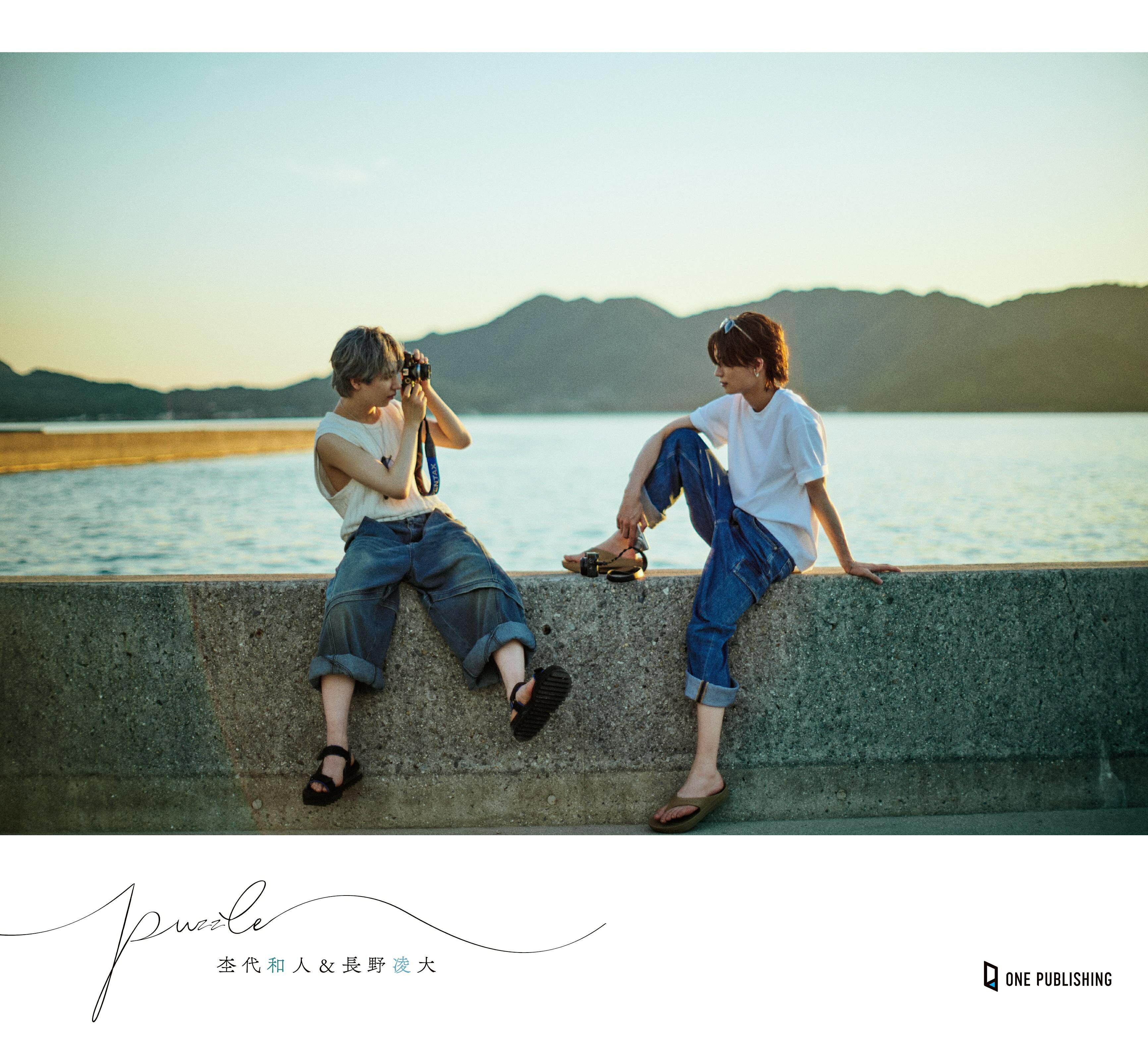 杢代和人＆長野凌大フォトブック「puzzle」発売！ 四国2人旅で見せた