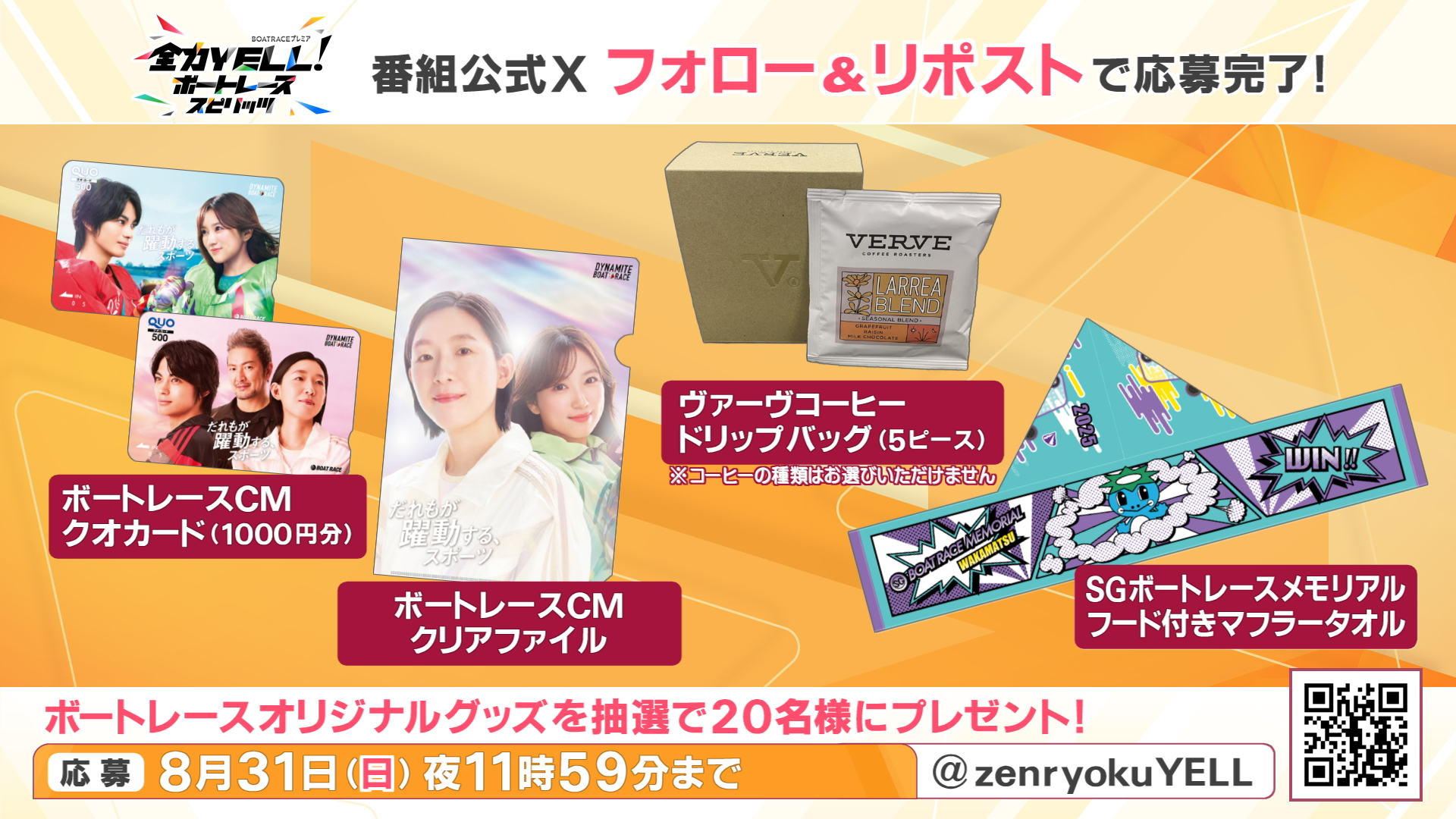 全力YELL！ボートレーススピリッツ