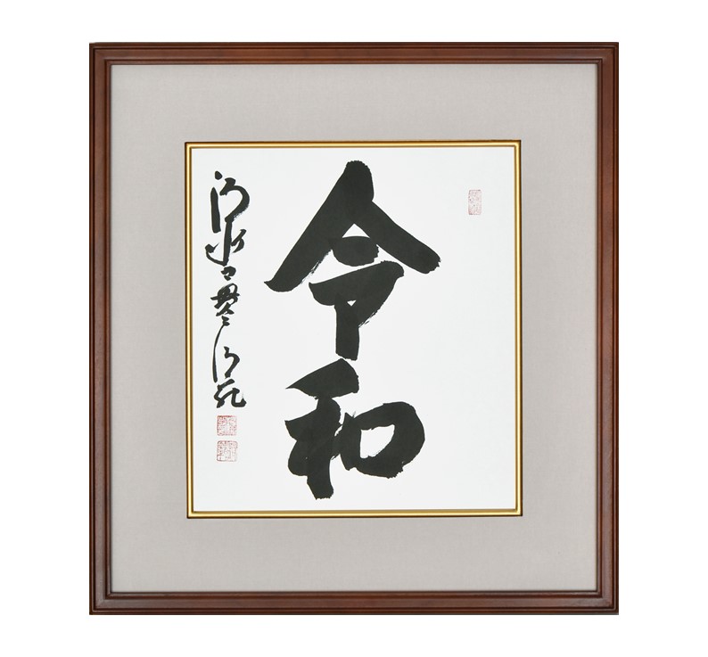 清水寺 貫主 森 清範 「 福寿」書 額装作品 書 絵画 円相 墨書 禅語