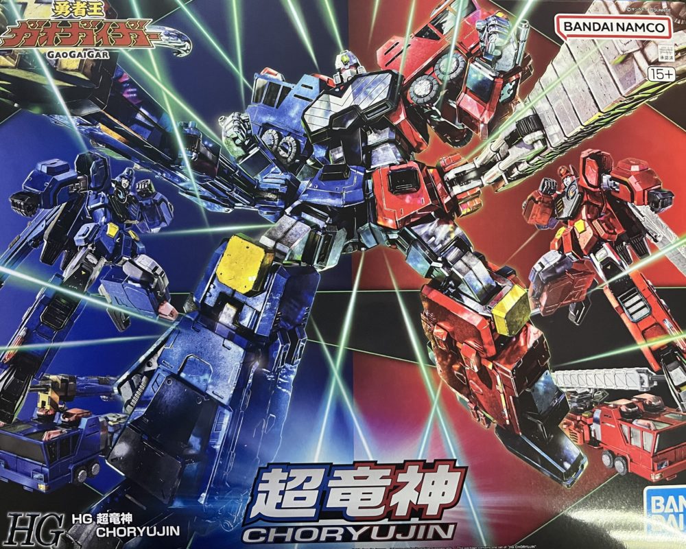 HG 超竜神 レビュー | アルコンのゆったりプラモ