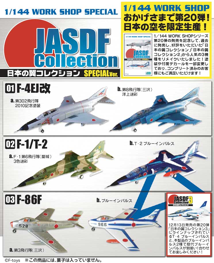 エフトイズ 1/144戦闘機 日本の翼コレクションSP F-4EJ改 01a.第302