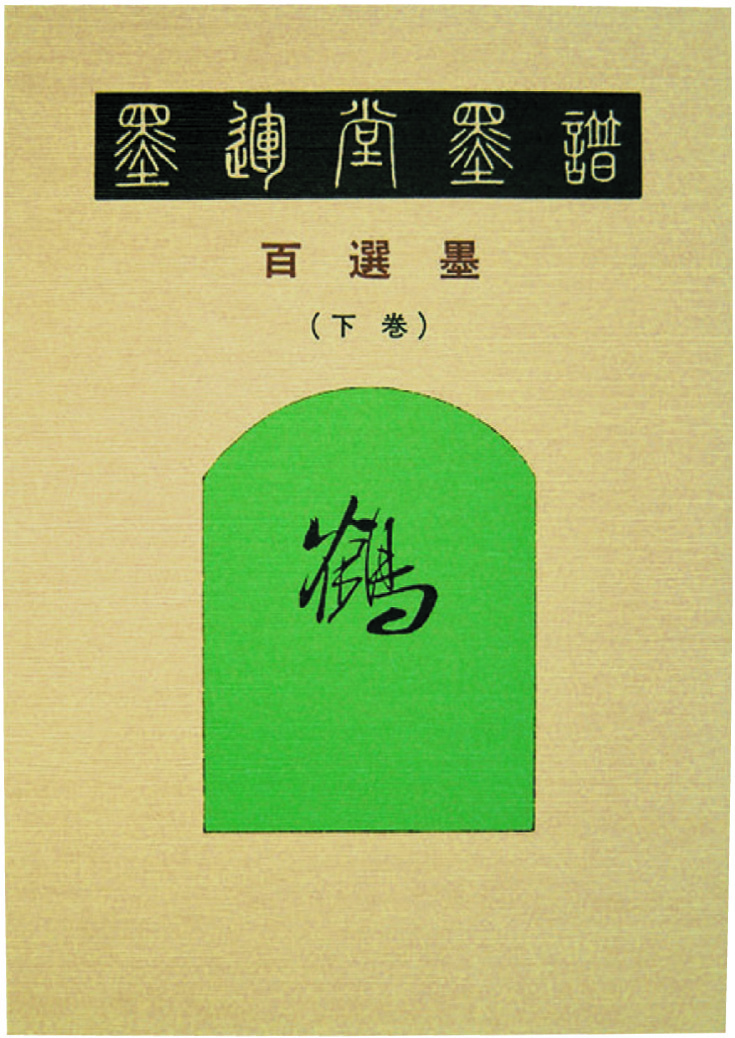 墨運堂墨譜 百選墨 上巻・下巻