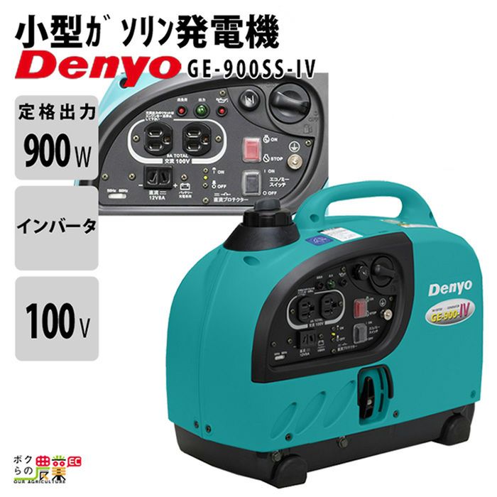 デンヨーのインバーター発電機GE-900SS-IVならボクらの農業EC