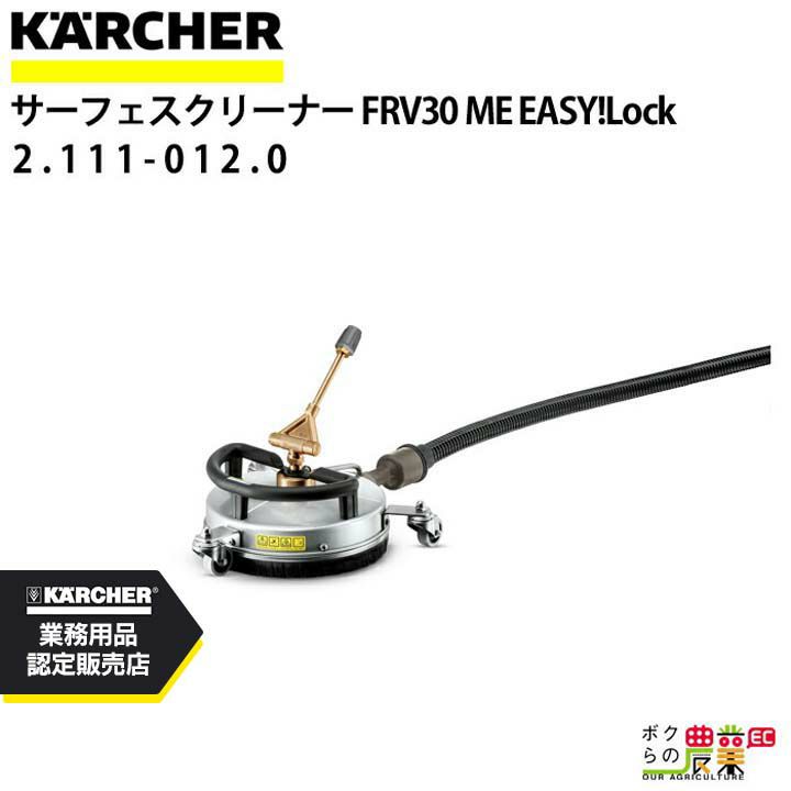 ケルヒャー 排水機能付 サーフェスクリーナー FRV 30 Me 2.642-911.0