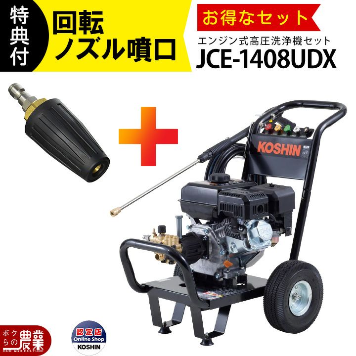 工進 セット商品 高圧洗浄機 工進 エンジン式 JCE-1408UDX + ショート