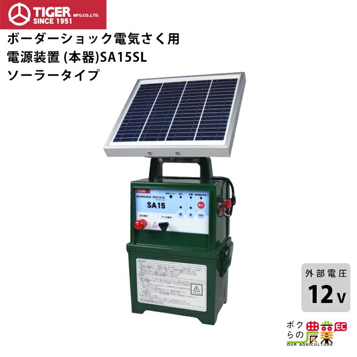 タイガーの電気柵TBS-SA30DCならボクらの農業EC