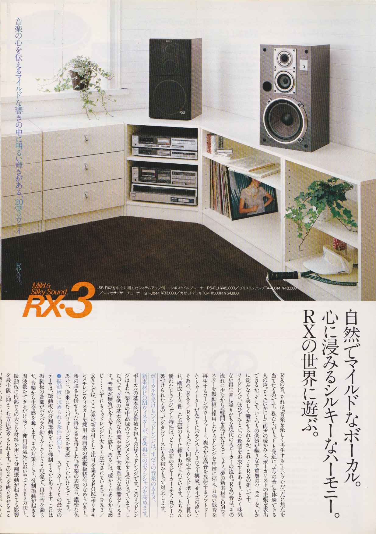 SS-RX3 / SS-RX7 1982年9月 | ソニー坊やと呼ばれた男