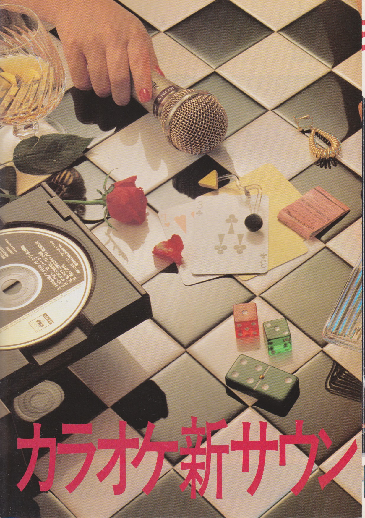 CDカラオケ 1982年10月 | ソニー坊やと呼ばれた男