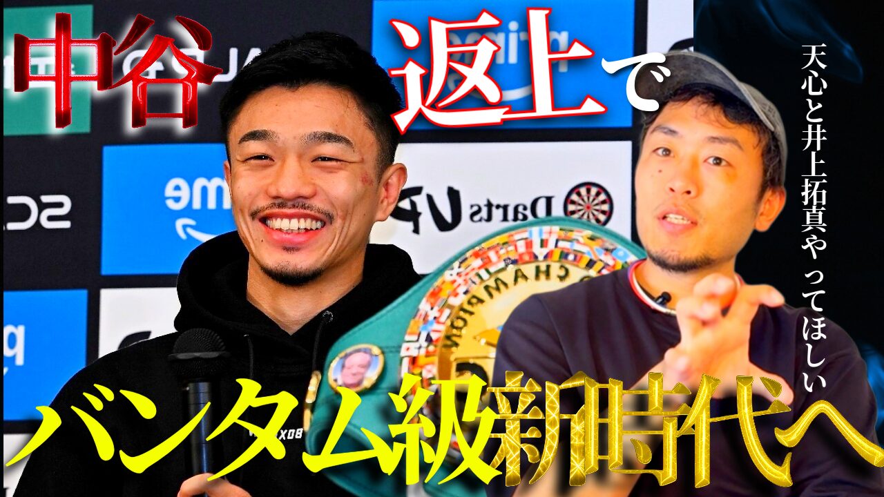 中谷潤人 WBC&IBFバンタム級統一戦 Tシャツ 会場限定 Lサイズ 中谷潤人
