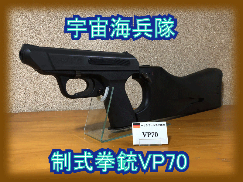 タニオコバ VP70 タニオコバ VP-70M ビンテージ エアガン レビュー