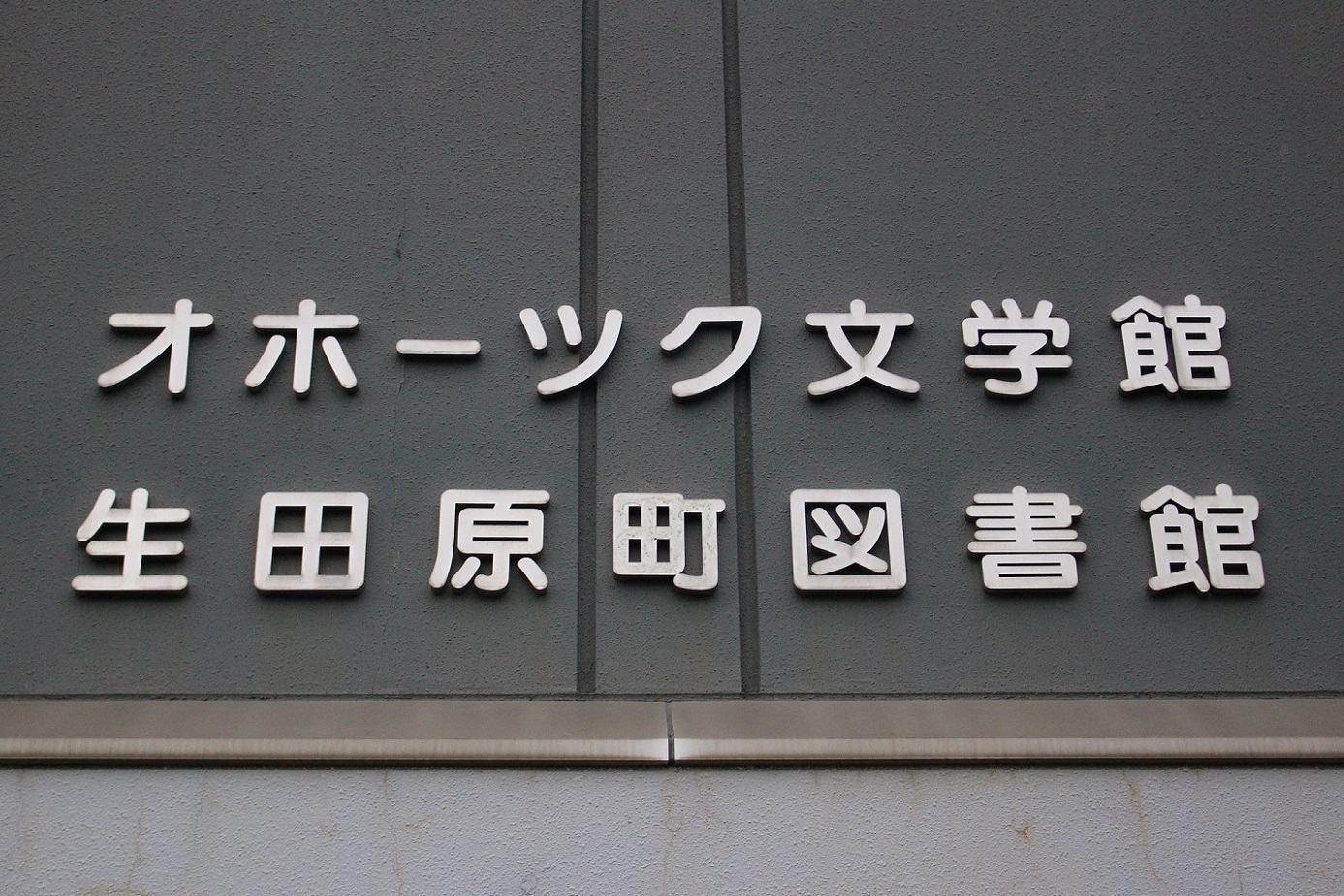 石北本線生田原駅 駅舎と一体化した図書館と「オホーツク文学館