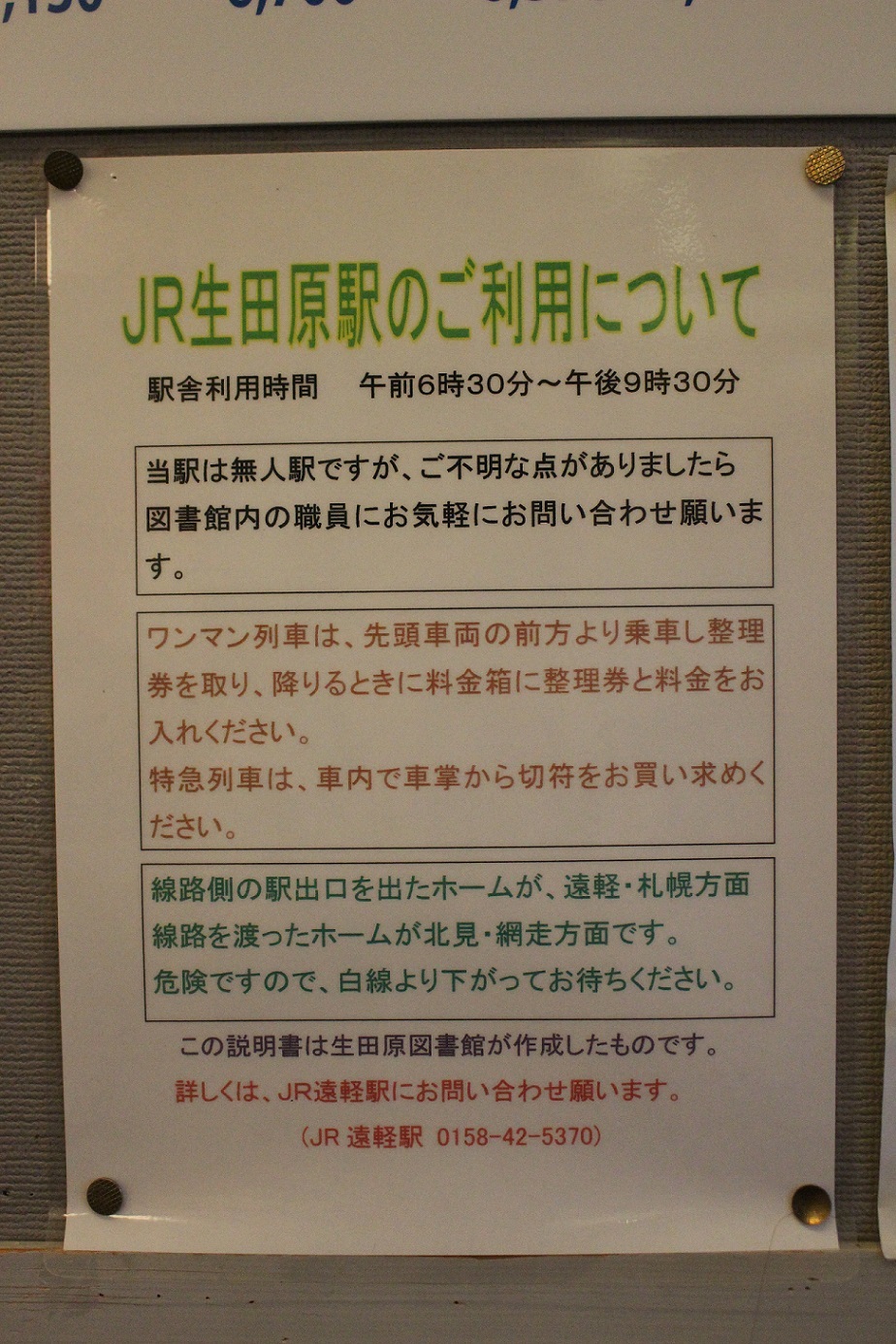 石北本線生田原駅 駅舎と一体化した図書館と「オホーツク文学館