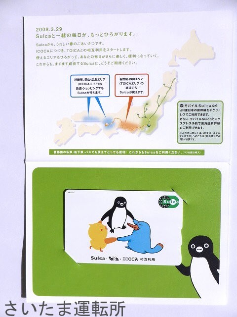 Suica記念カード⑩】2008.3.29「Suica・toICa・ICOCA 相互利用開始