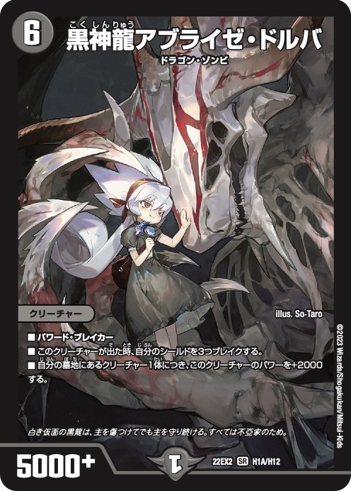 デュエルマスターズ】《黒神龍アブライゼ・ドルバ》の登場で、かつての