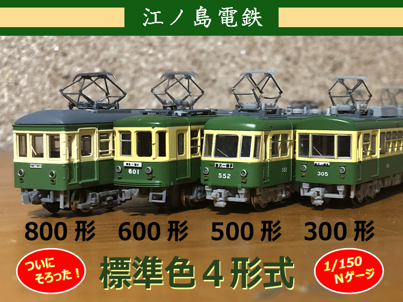 MODEMO 江ノ電600形 2両セット 江ノ島電鉄600形2灯型 赤電