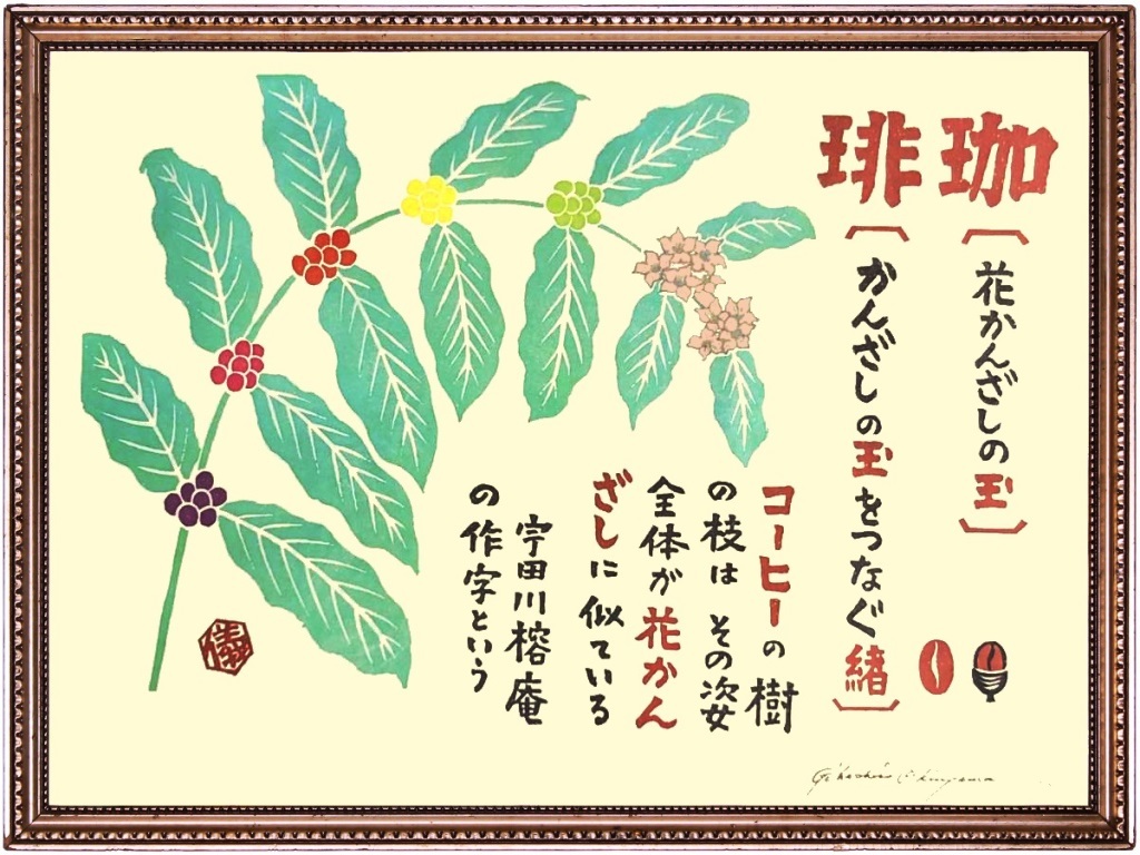 奥山儀八郎 / かうひい異名熟字一覧 / コーヒー / 珈琲 / レトロ