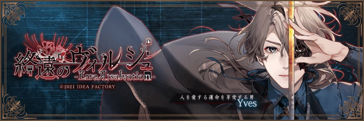 終遠のヴィルシュ イヴ 攻略 | choro