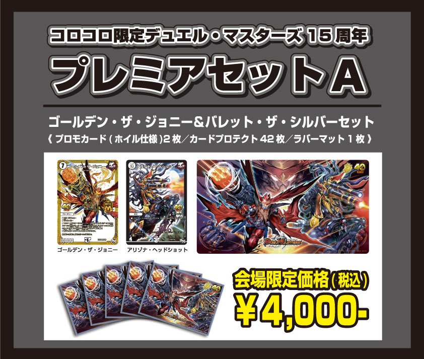 デュエルマスターズ 15周年 コロコロ40周年プレミアセット 2つセット