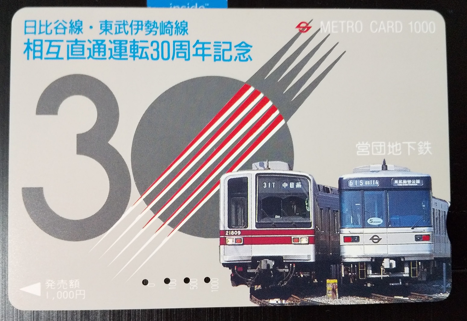 東武鉄道 日比谷線直通60周年記念カード 東京メトロ・東武鉄道】日比谷