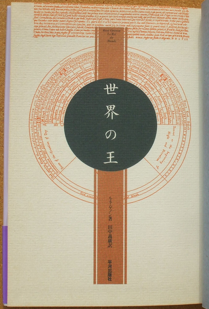 ルネ・ゲノン 『世界の王』 田中義廣 訳 | ひとでなしの猫