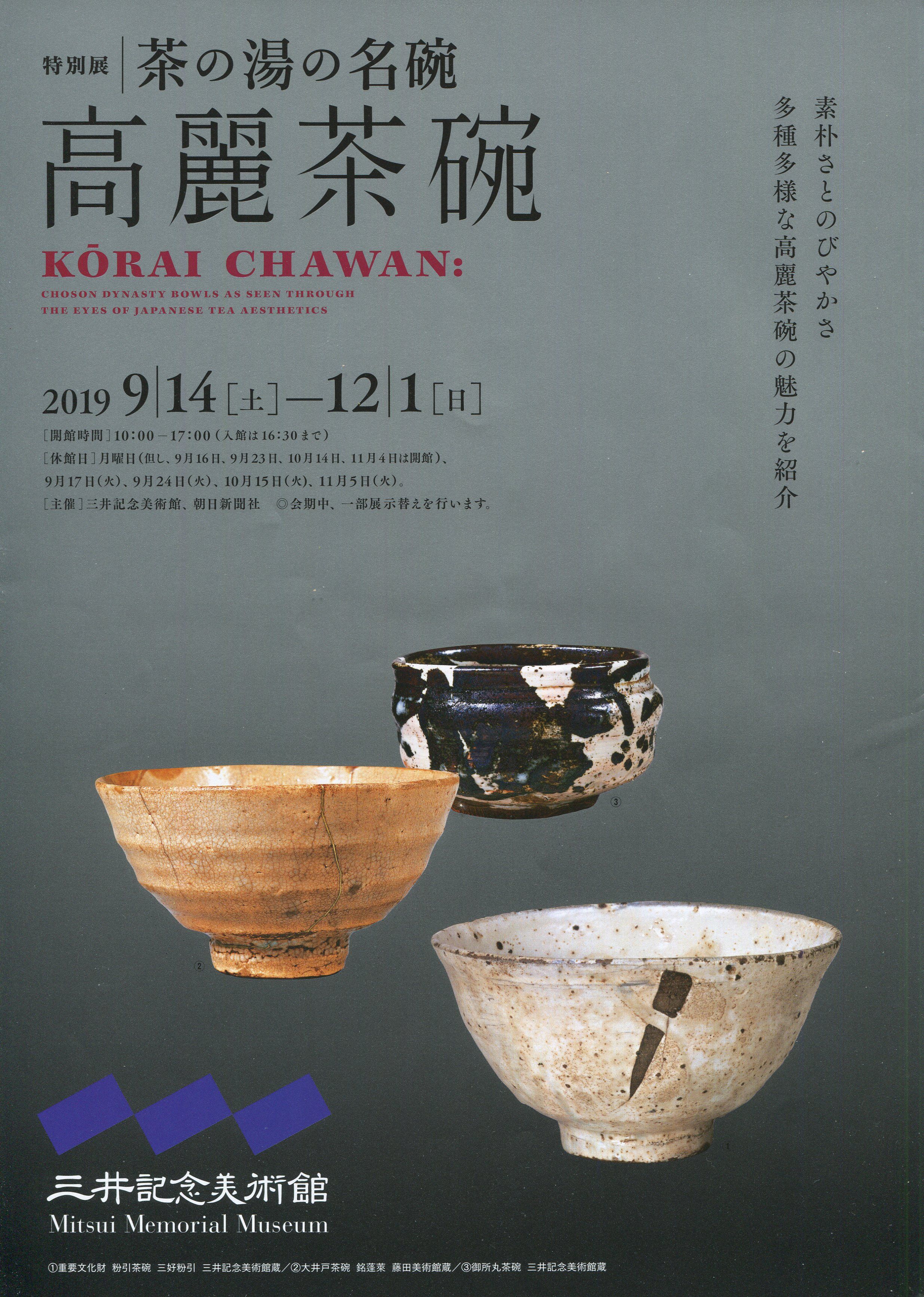 茶の湯の名碗 高麗茶碗」 日本橋 三井記念美術館 | 猫アリーナ