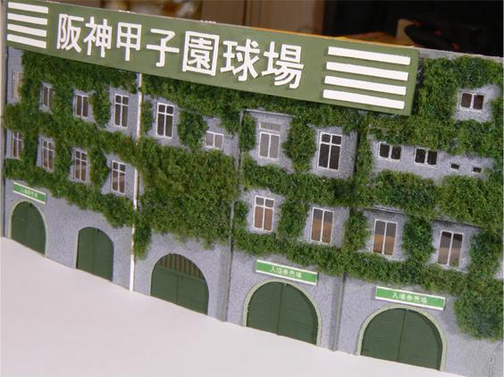 阪神甲子園球場模型 阪神甲子園球場 模型