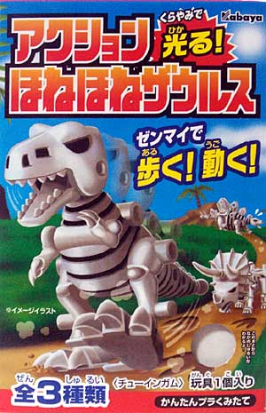 アクションほねほねザウルスをゲット！ | 館長の恐竜おもちゃ発掘記