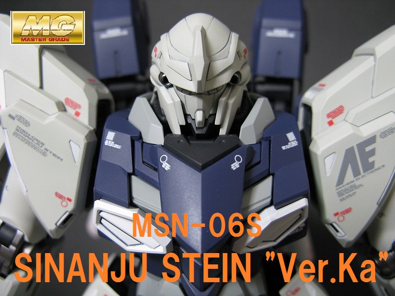 MG シナンジュ・スタイン 完成1 | ガンプラ製作室