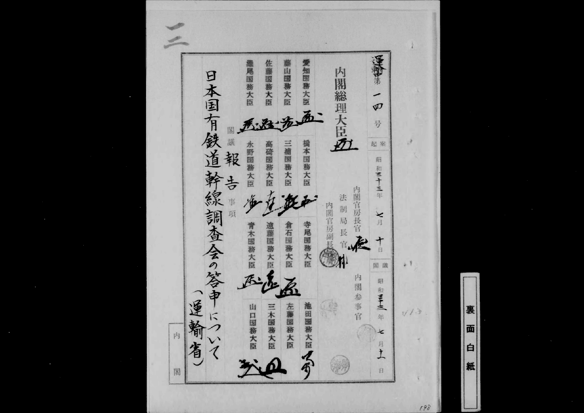 新幹線計画と弾丸列車計画の公文書 | 十三のいま昔を歩こう