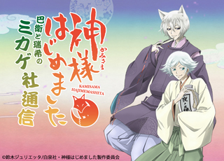 神様はじめました 巴衛 神様はじめました] 巴衛 x 桃園 奈々生