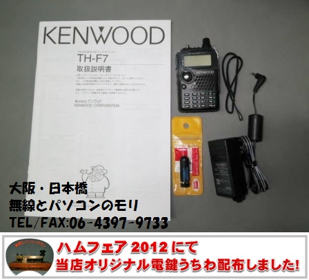 KENWOOD TH-F7 ハンディトランシーバー
