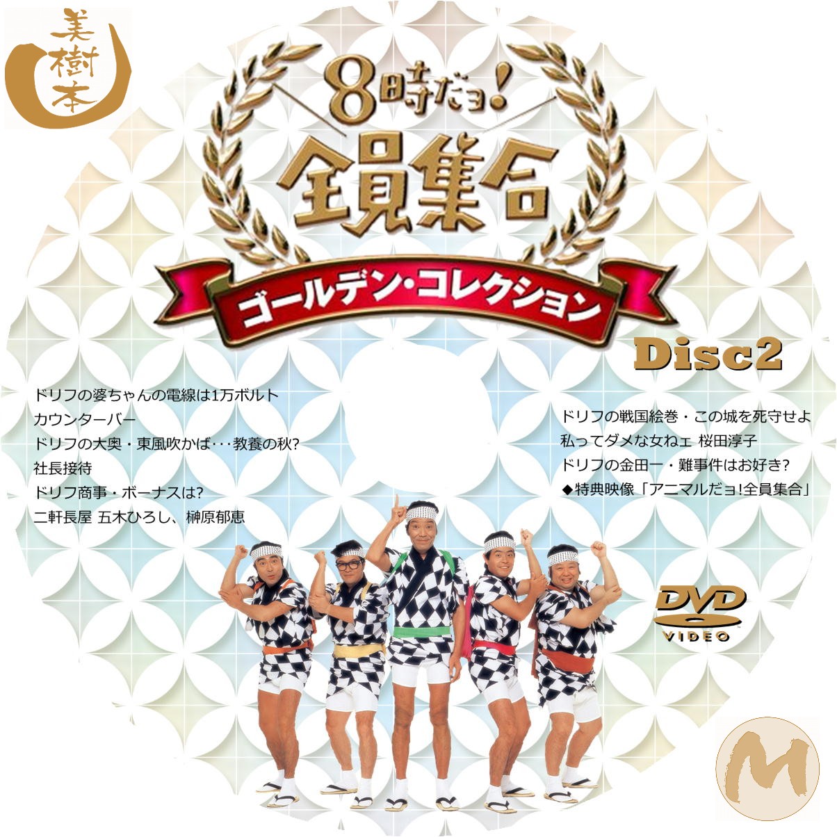 DVD-BOX「8時だョ!全員集合 ゴールデン・コレクション」(DVD 3枚組