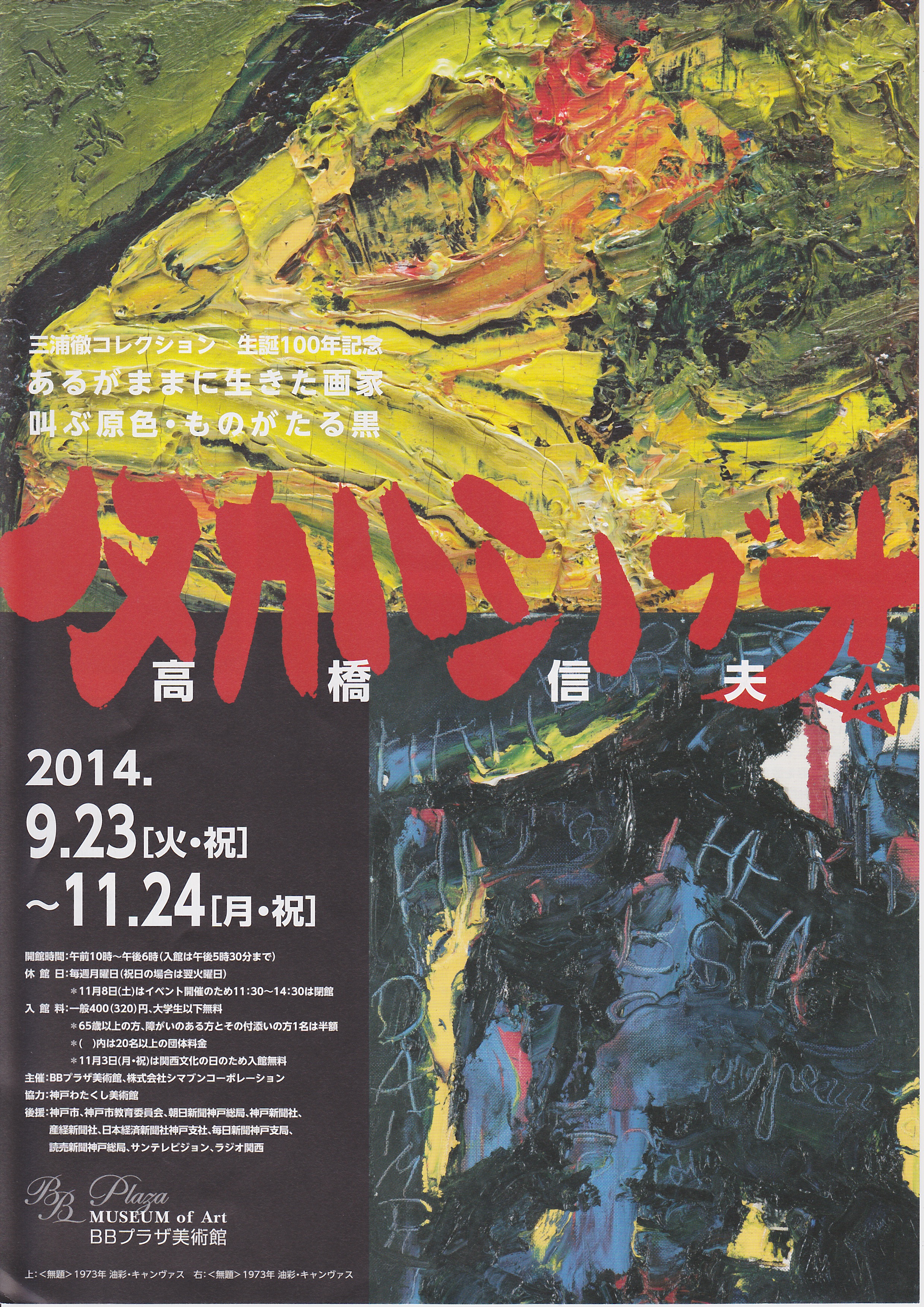 タカハシ ノブオ 油彩