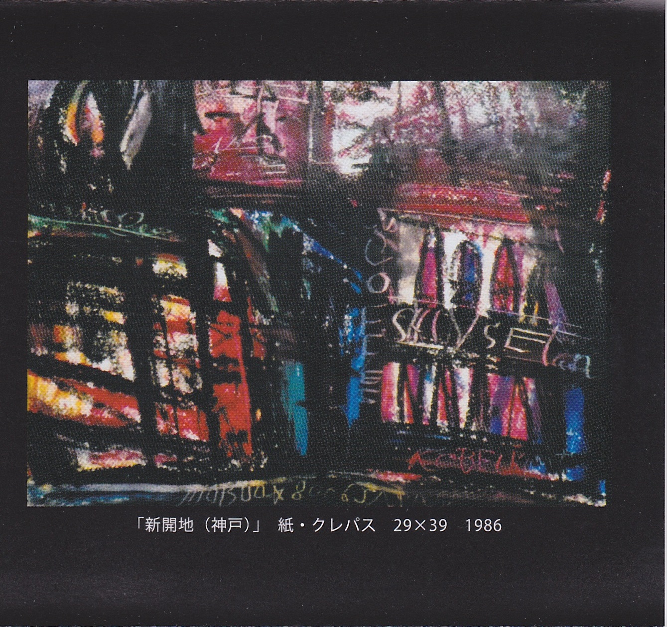 新開地の路上で描き続けた、知られざる激タッチ厚塗洋画家～タカハシ