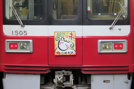 2015年 京急大師線 ヘッドマークの記録 - にゃいっちぃと電車のきっぷ