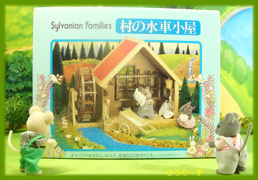 シルバニアファミリー村の水車小屋初期セット