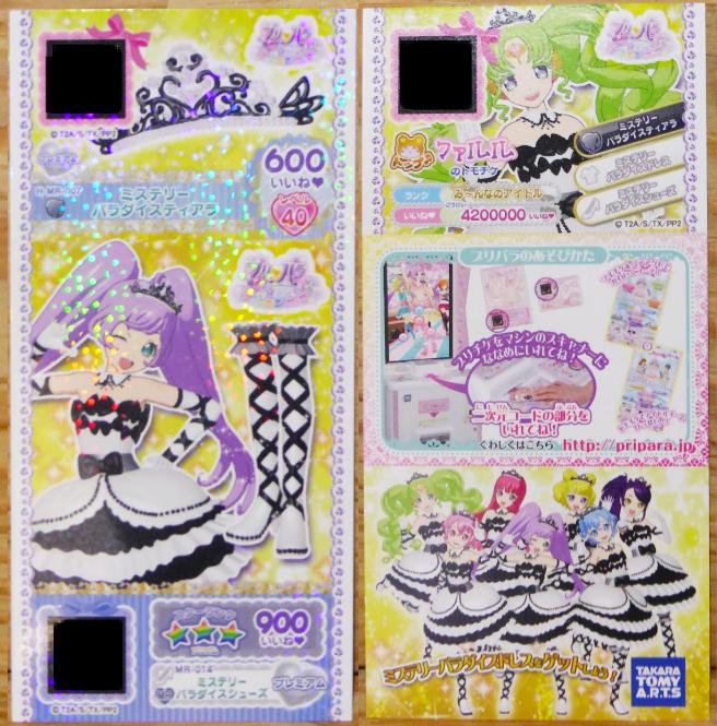 1.1 ゲーム・おもちゃ・グッズ プリパラ チャレンジカップ プロモ