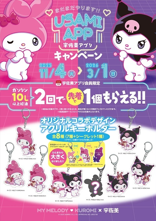 宇佐美×マイメロディ・クロミコラボキャンペーン - ＊めろめろマイ