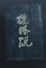 宮城県石巻市の雄勝硯工房を訪ねて | 清和書道会