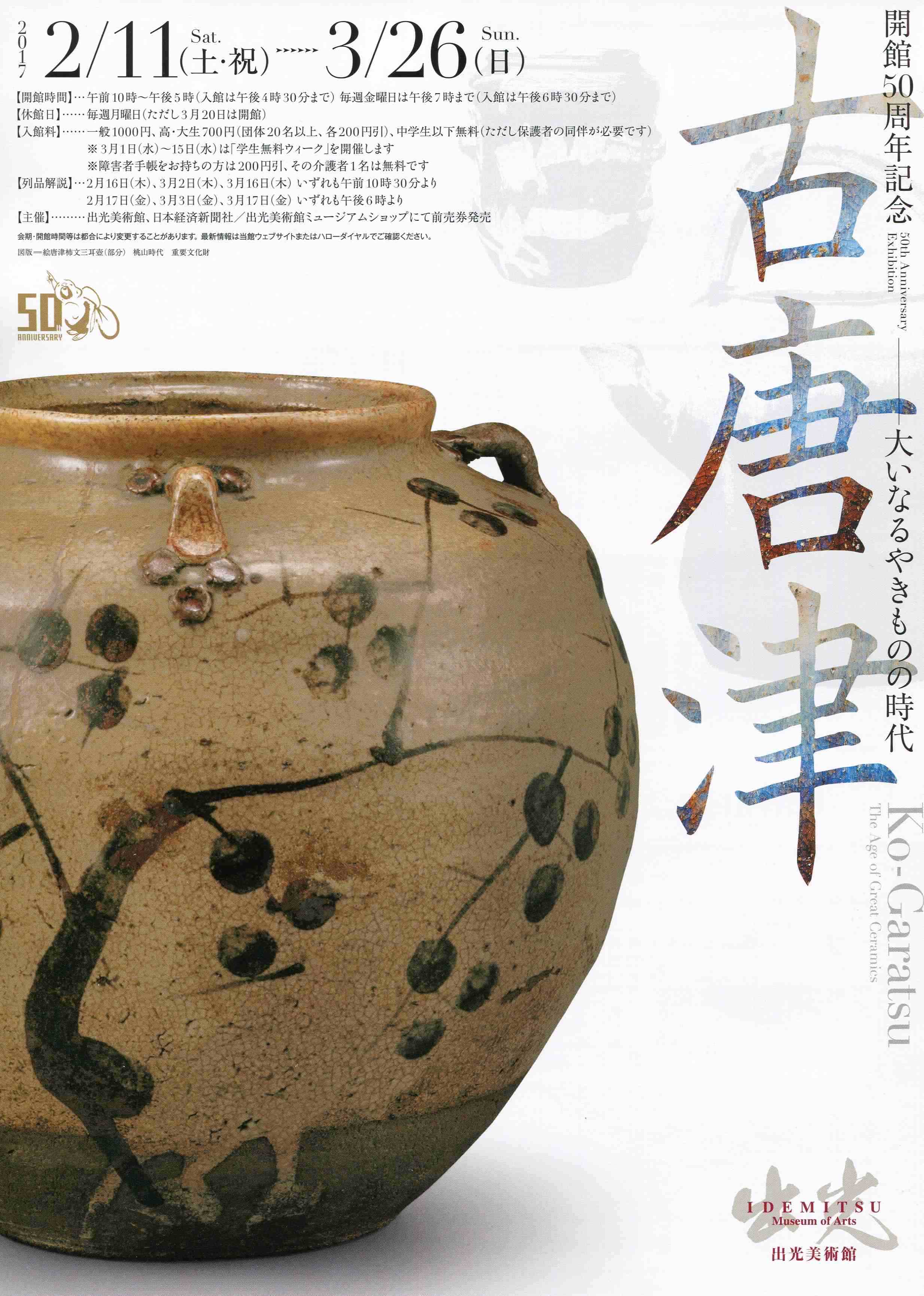 古唐津－大いなるやきものの時代」展 出光美術館 | 猫アリーナ