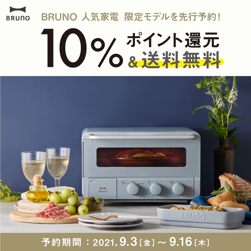 BRUNO】予約開始！スチーム＆ベイクトースター限定色 | BRUNO