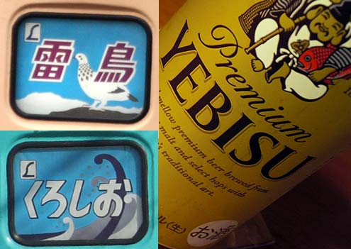 今年のヱビスはL特急！ヱビスビール「日本の鉄道ヘッドマークチャーム