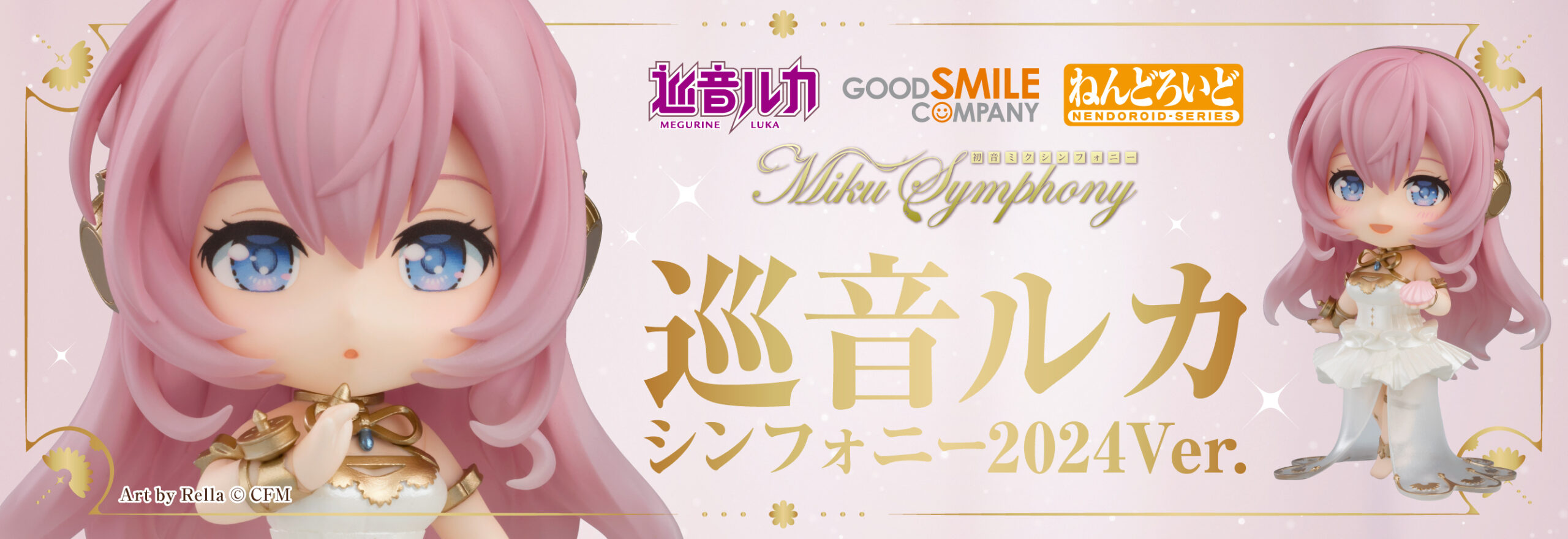 ねんどろいど 巡音ルカ シンフォニー2024Ver.」ご予約受付中！ – 初音